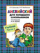 Англійська для школярів книга 1. Шишкова І.А., Вербівська М.Е.