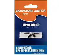 Запасная щетка ЭГ 17