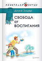 Свобода от воспитания. Зицер Дима