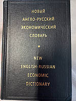 Новый англо-русский экономический словарь Жданова И.Ф.