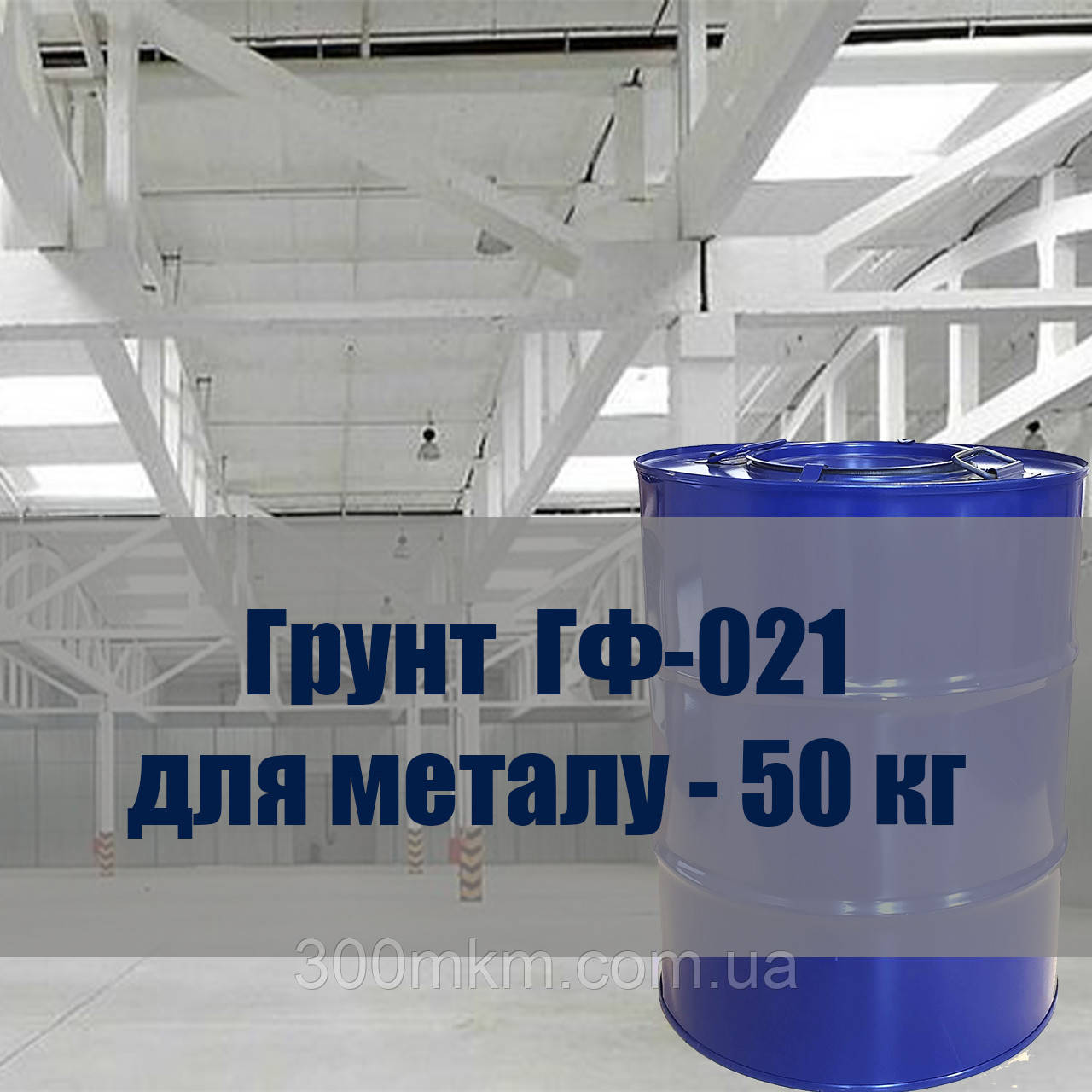 Грунтовка Гф-021 біла, чорна антикорозійна для захисту поверхню з металу і дерева