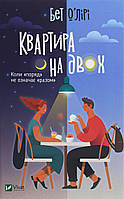 Квартира на двоих Когда рядом не значит вместе Бет О'Лири (Vivat, твердый переплет)