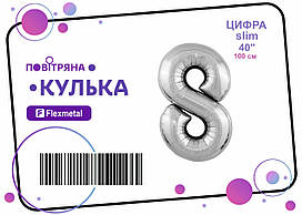Фольгована кулька цифра "8" срібна металік Slim Flexmetal 40"(100см) 1шт.