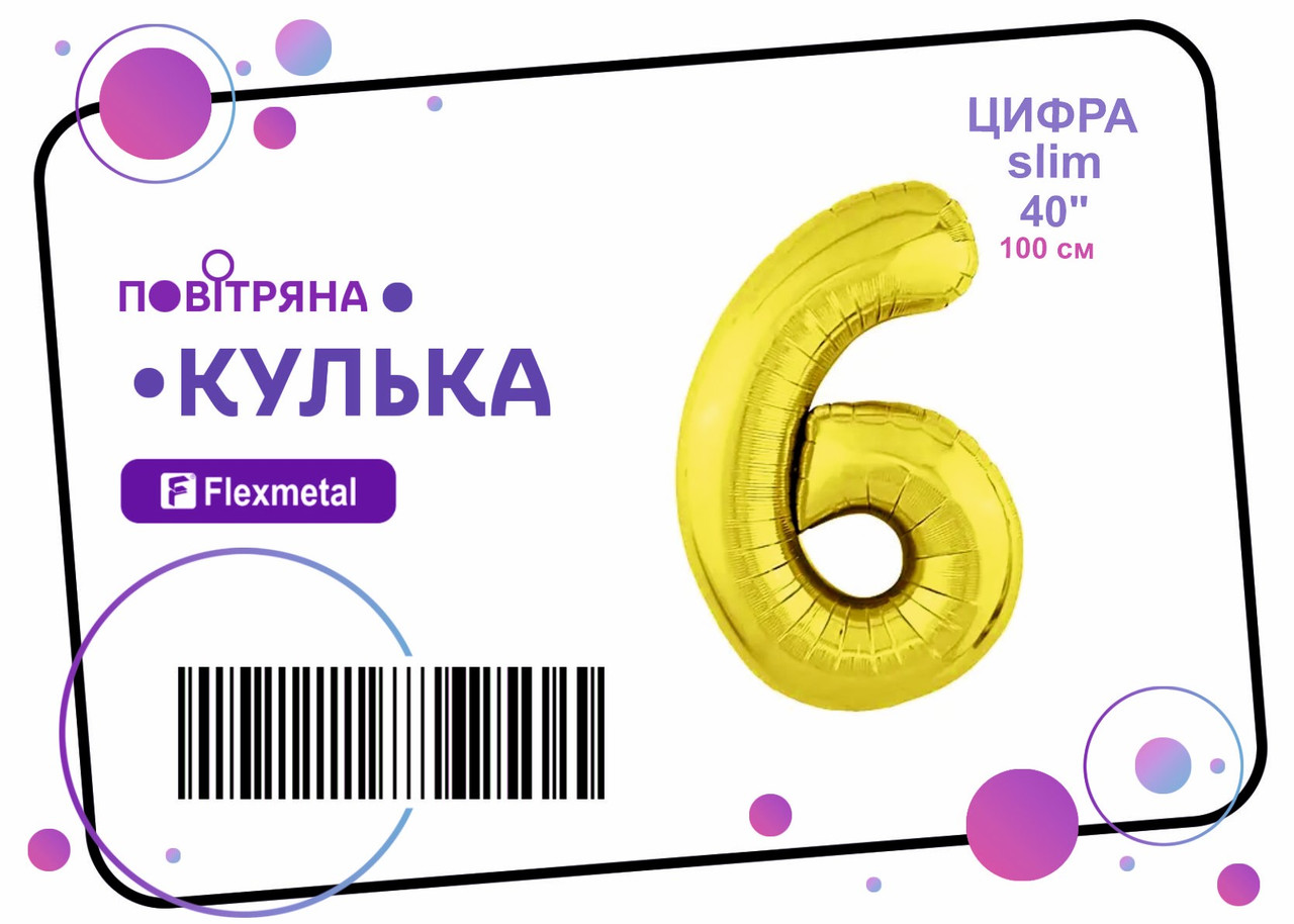 Фольгована кулька цифра "6" золота металік Slim Flexmetal 40"(100см) 1шт.