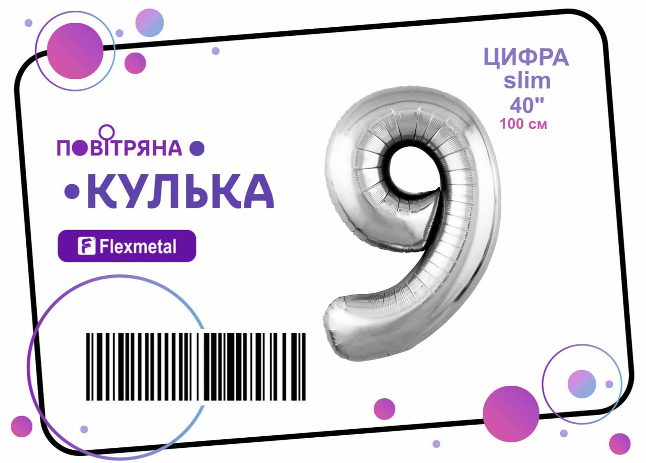 Фольгована кулька цифра "9" срібна металік Slim Flexmetal 40"(100см) 1шт.