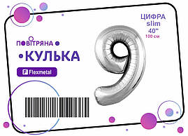 Фольгована кулька цифра "9" срібна металік Slim Flexmetal 40"(100см) 1шт.