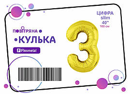Фольгована кулька цифра "3" золота металік Slim Flexmetal 40"(100см) 1шт.