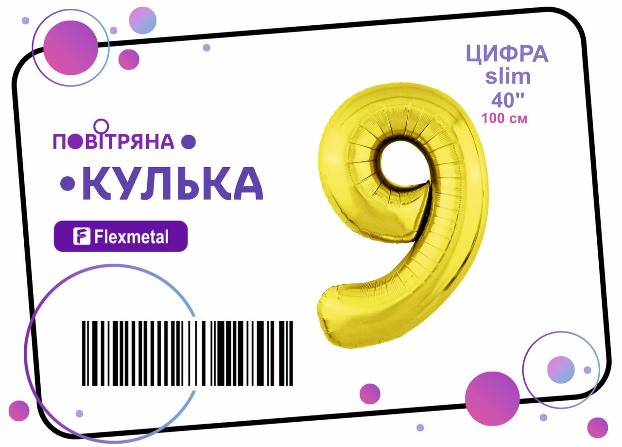 Фольгована кулька цифра "9" золота металік Slim Flexmetal 40"(100см) 1шт.