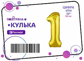 Фольгована кулька цифра "1" золота металік Slim Flexmetal 40"(100см) 1шт.