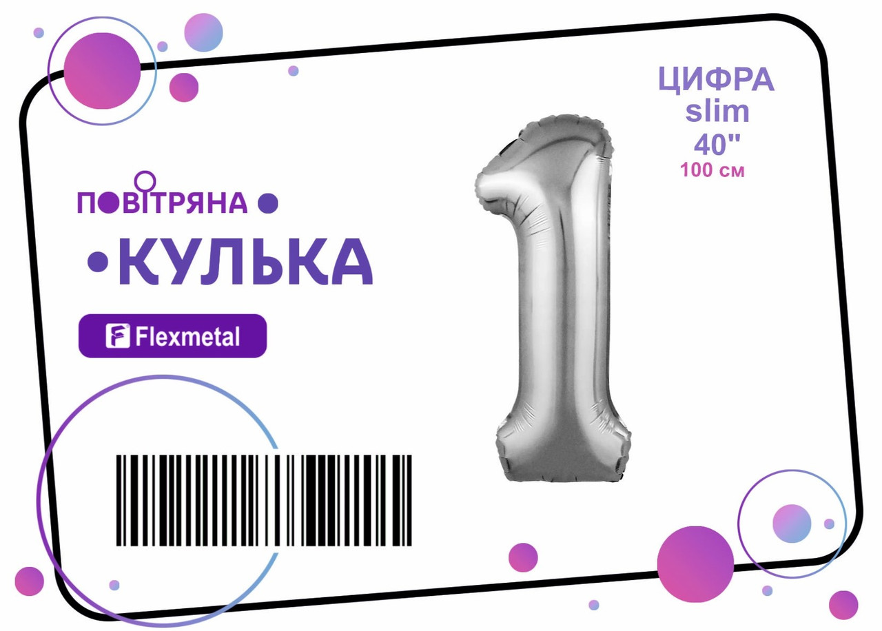 Фольгована кулька цифра "1" срібна металік Slim Flexmetal 40"(100см) 1шт.