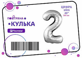 Фольгована кулька цифра "2" срібна металік Slim Flexmetal 40"(100см) 1шт.
