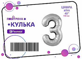 Фольгована кулька цифра "3" срібна металік Slim Flexmetal 40"(100см) 1шт.