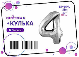 Фольгована кулька цифра "4" срібна металік Slim Flexmetal 40"(100см) 1шт.