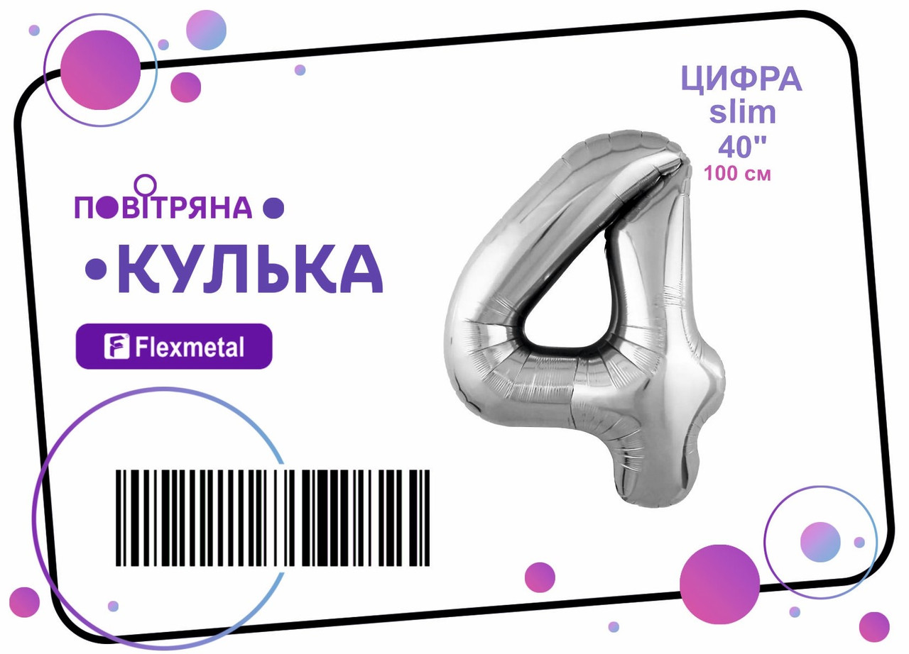 Фольгована кулька цифра "4" срібна металік Slim Flexmetal 40"(100см) 1шт.
