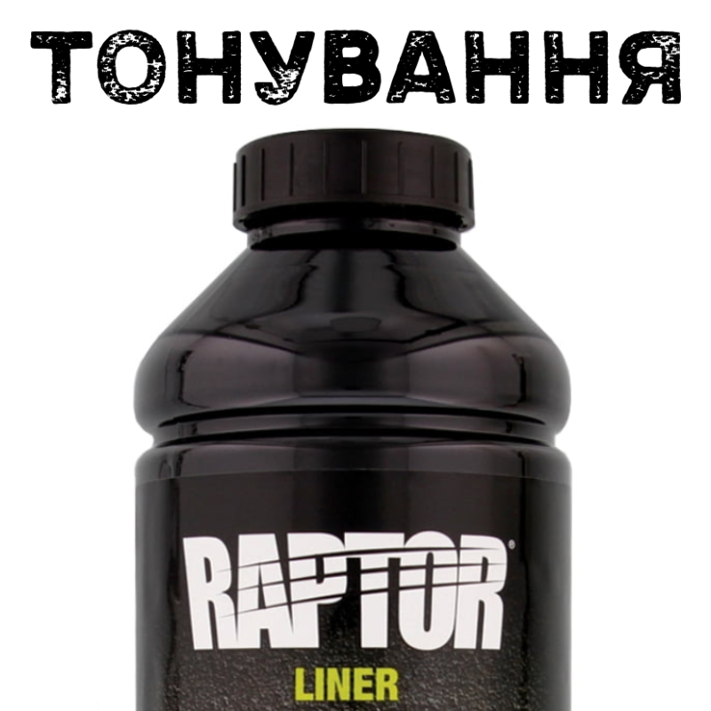 Послуга тонування захисного покриття RAPTOR™ (за 1 пляшку), фото 1