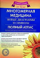 "Многомерная медицина" Новые диаграммы и символы. Полный атлас" - Л.Г. Пучко