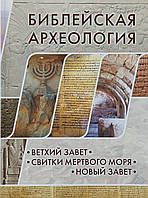 Біблійна археологія. Старий Заповіт. Свитки Мертвого моря. Новий Завіт. Альфред Херт