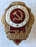 Знак Отличный танкист СССР