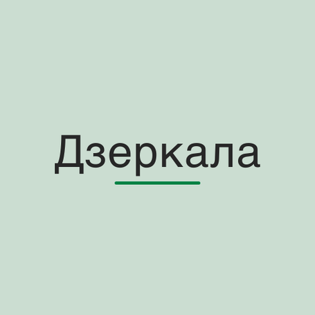 Дзеркала