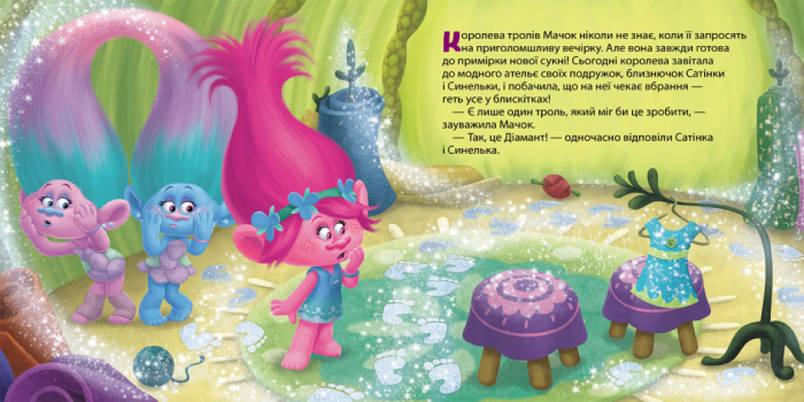 Книга для дітей "Усе, що блищить, - це Діамант! Тролі. Історії" | Ранок, фото 3