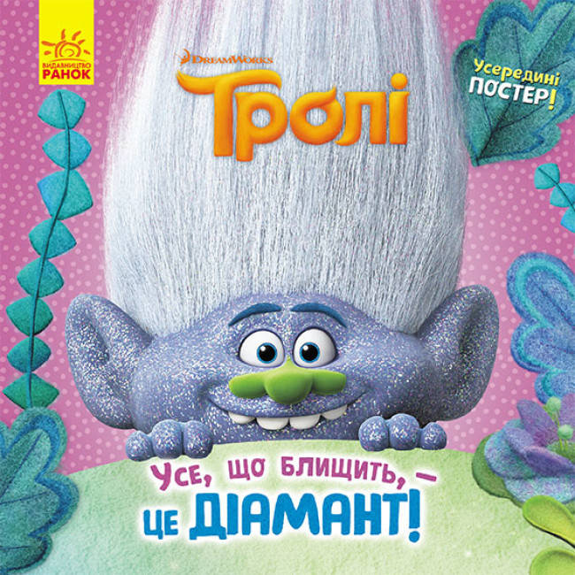 Книга для дітей "Усе, що блищить, - це Діамант! Тролі. Історії" | Ранок, фото 1