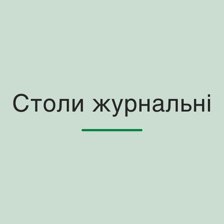 Столи журнальні