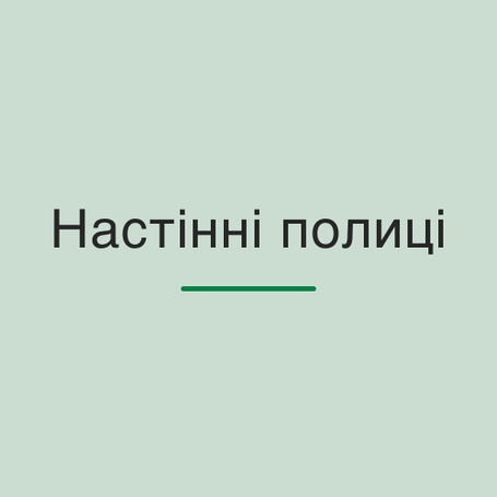 Навісні, настінні полиці для книг