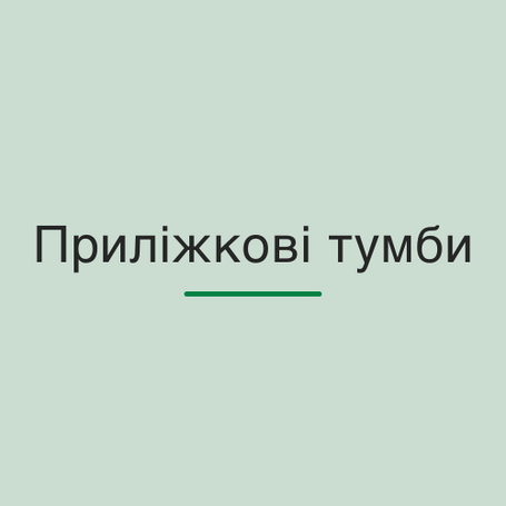 Приліжкові тумби