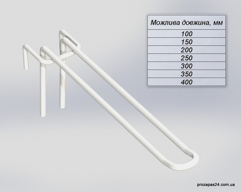 Гачок 400мм білий подвійний на сітку
