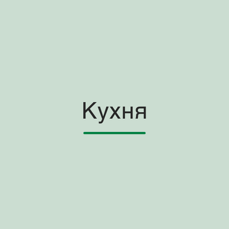 Кухня