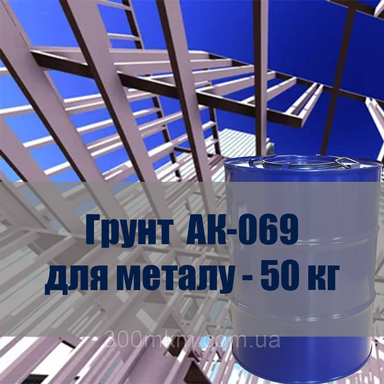 Грунтовка АК-069 для грунтування деталей з алюмінієвих сплавів і сталі., фото 1