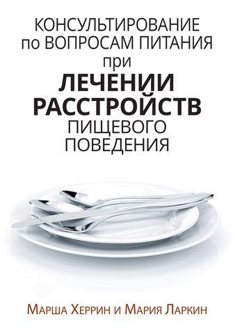 Консультування з питань харчування під час лікування розладів харчової поведінки. Марша Херрін, Марія Ларкін