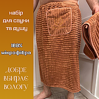 Подарок мужчине банный набор на липучке Килт для бани с карманом Сауна наборы Красивый банный набор таракотовий