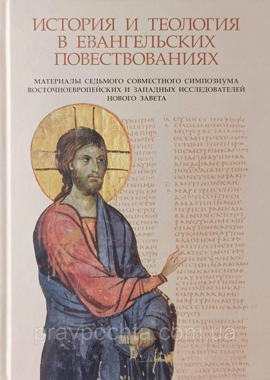 Історія та теологія в євангельських повествованнях. Матеріали VII спільного симпозіуму. Іларіон (Алфєєв)