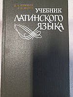 Підручник з латинської мови. Козовик І.А., Шіпайло Л.Д.