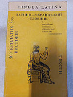 Lingua Latina. 500 крилатих висловів. Тексти. Латинсько-український словник. Литвинов В. Д., Скорина Л. П.