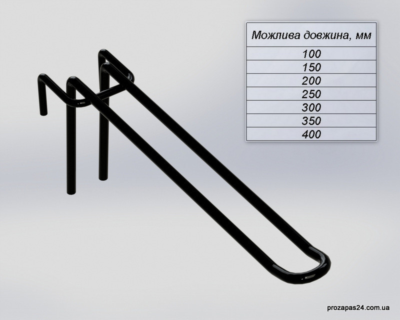 Гачок 350мм чорний подвійний на сітку