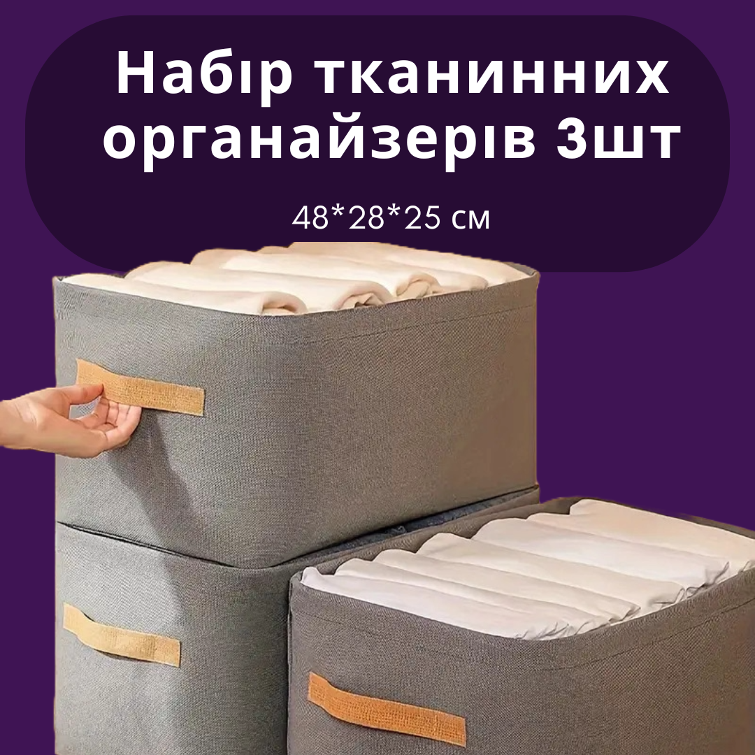 Набір м'яких коробок-органайзерів з ручками для зберігання одягу у шафі. 3шт Сірий 48*28*25 см (60023)