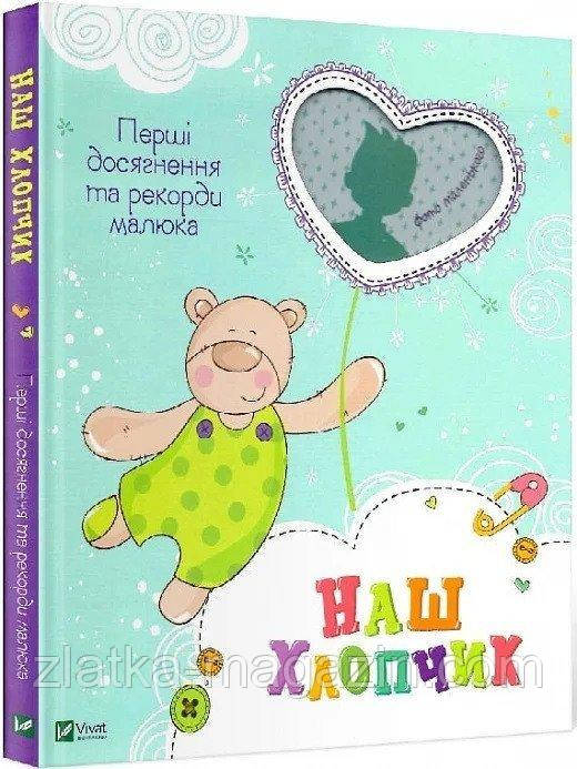 Наш хлопчик. Перші досягнення та рекорди малюка