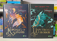 Король шрамів. Царство вовків. Лі Бардуго. Vivat (комплект)