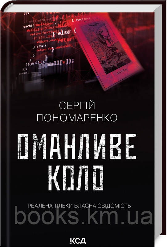 Книга Оманливе коло