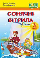 3 клас. Сонячні вітрила. Книга для читання. НУШ Лабащук О