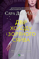 Книга Двір холоду і зоряного сяйва - Сара Дж. Маас (Українська мова)