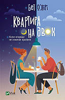 Книга Квартира на двох - Джон Стрелеки (Українська мова, Тверда обкладинка)