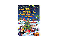 Книга с секретными окошками. Очаровательный Новый год Софийки и Питера (Crystal Book)