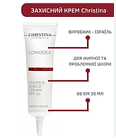 Крем для обличчя Christina Comodex Cover & Shield Cream SPF 20 з тонуючим ефектом 30 мл