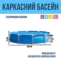 Каркасный семейный круглый бассейн INTEX 366х76см 6503л с катрижным насосом для взрослых и детей от 5 лет