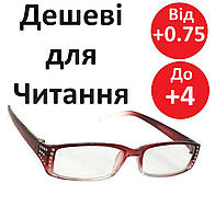 Дешеві окуляри жіночі пластикові для читання легкі окуляри плюс лінза пластик зі стразами гарне кріплення