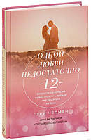 "Одной любви недостаточно" Гэри Чепмен