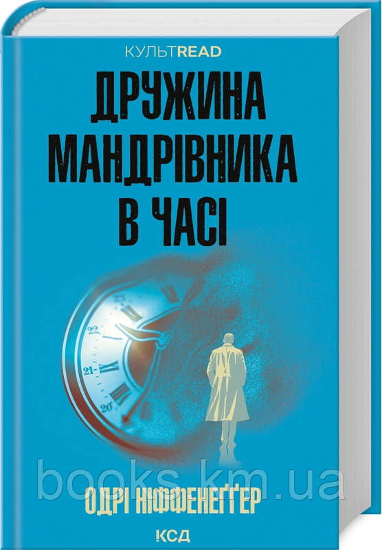 Книга Дружина мандрівника в часі
